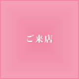 ご来店