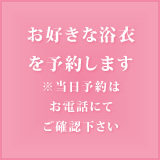お好きな浴衣を予約します