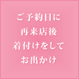 ご予約日に再来店後着付けをしてお出かけ