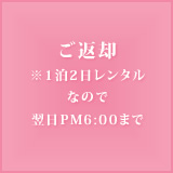 ご返却