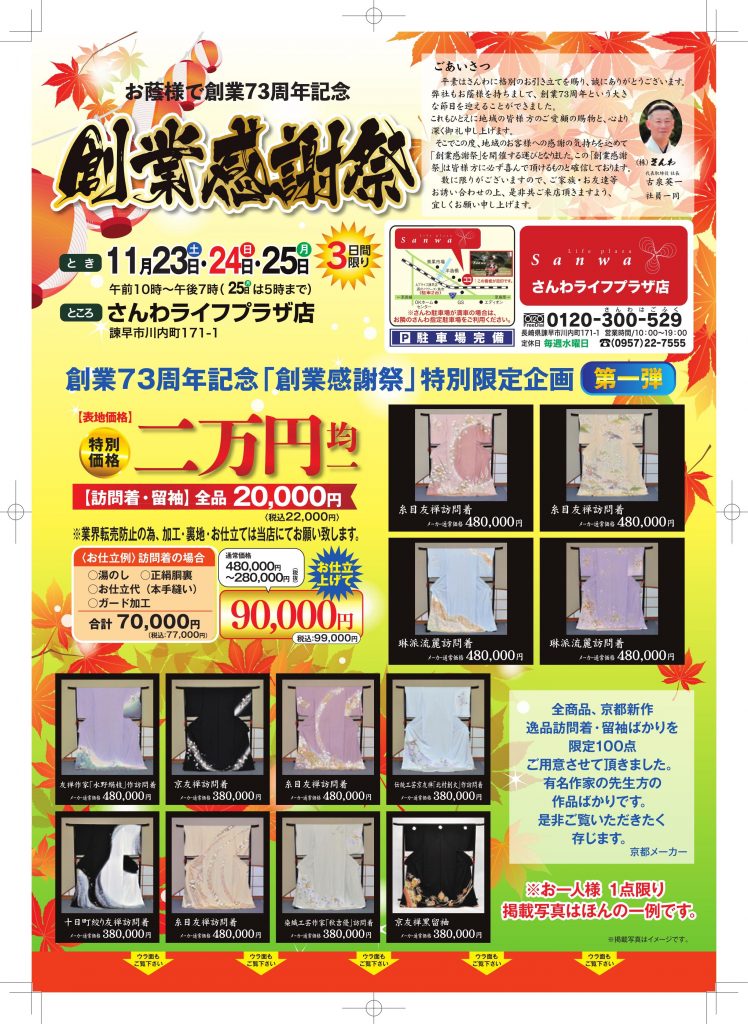 ☆諫早店にて７３周年記念きものイベント☆